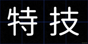特技