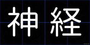 神経
