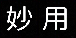 妙用