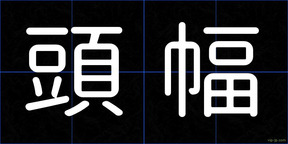頭幅