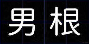 男根
