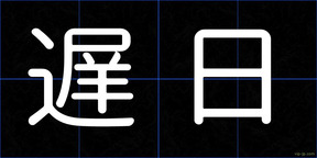 遅日