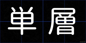 単層