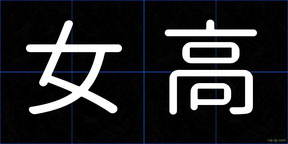 女高