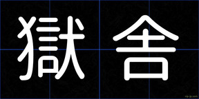 獄舎