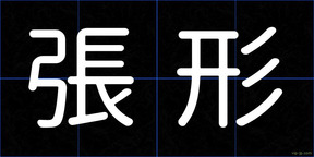 張形