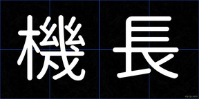 機長