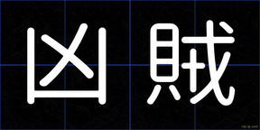 凶賊