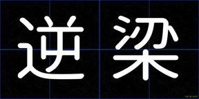 逆梁