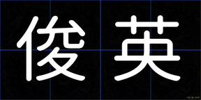 俊英