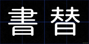 書替