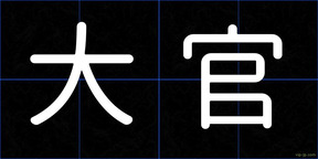 大官