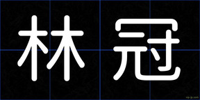 林冠