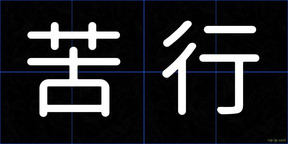 苦行