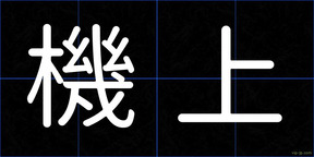 機上