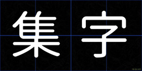 集字