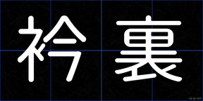 衿裏
