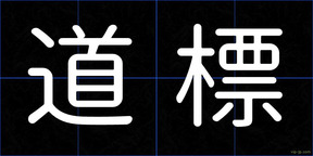 道標