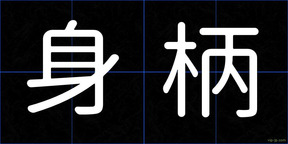 身柄
