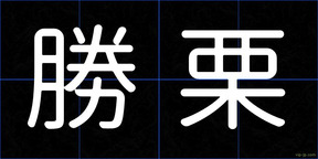 勝栗