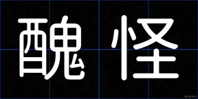 醜怪
