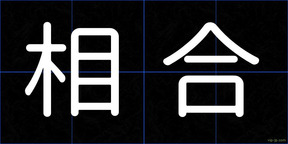 相合