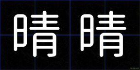晴晴