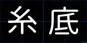 糸底
