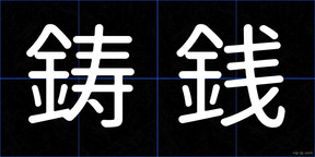 鋳銭