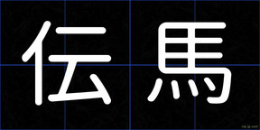 伝馬