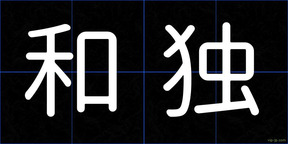 和独