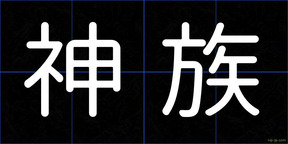 神族