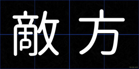 敵方