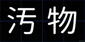 汚物