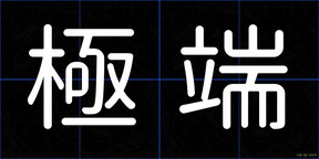極端