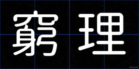 窮理