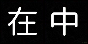 在中