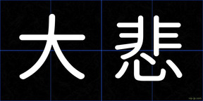 大悲
