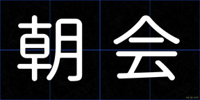 朝会