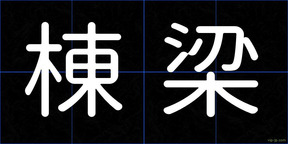 棟梁