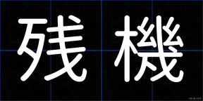 残機