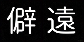 僻遠