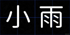 小雨