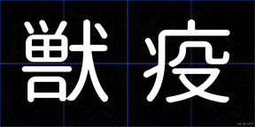 獣疫