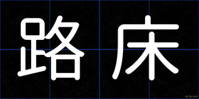 路床