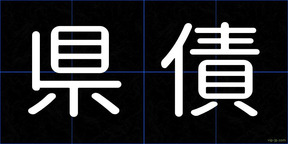 県債