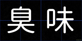 臭味