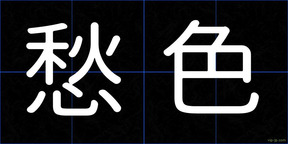 愁色