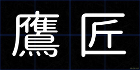 鷹匠