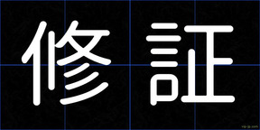 修証